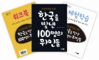 한국을 빛낸 100명의 위인들 - 초등학생을 위한
